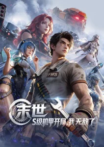 星海纪元 动漫海报